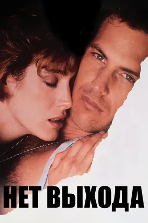 Постер к фильму "Нет выхода"