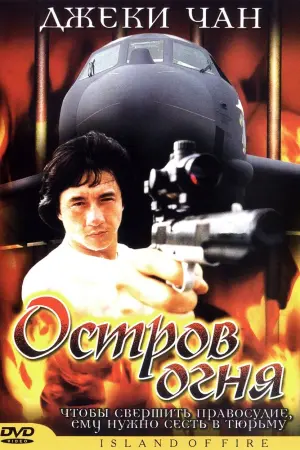 Постер к фильму "Остров Огня" #146246