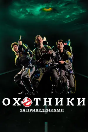 Постер к фильму "Охотники за привидениями" #45788