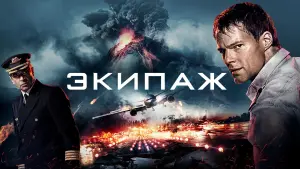 Задник к фильму "Экипаж" #394535