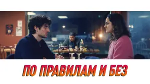 Задник к фильму "По правилам и без" #134949