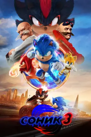 Постер к фильму "Соник 3" #552209