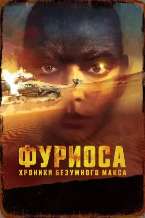 Постер к фильму "Фуриоса: Хроники Безумного Макса" #472153