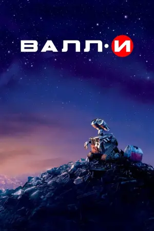 Постер к фильму "ВАЛЛ·И" #487558