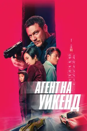 Постер к фильму "Агент на уикенд" #620670