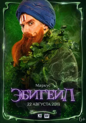 Постер к фильму "Эбигейл" #138679