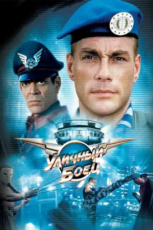 Постер к фильму "Уличный боец" #114850