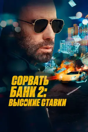 Постер к фильму "Сорвать банк 2: Высокие ставки" #559946