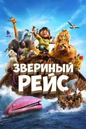 Постер к фильму "Звериный рейс" #429884