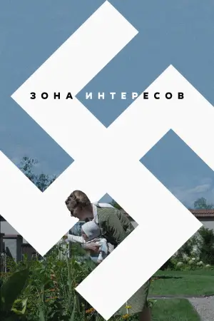 Постер к фильму "Зона интересов" #611333