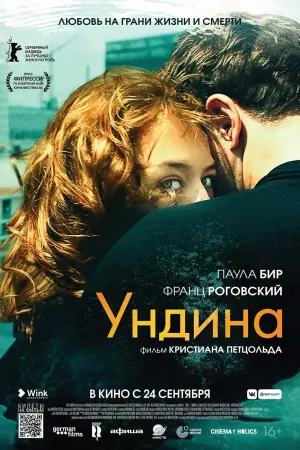 Постер к фильму "Ундина" #385714