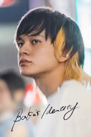 Постер к фильму "BAKA