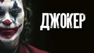 Задник к фильму "Джокер" #831736