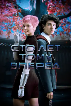 Постер к фильму "Сто лет тому вперёд" #464283