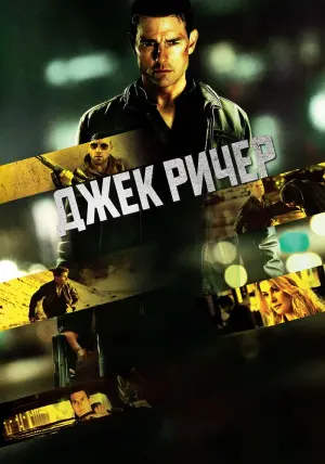 Постер к фильму "Джек Ричер" #371004