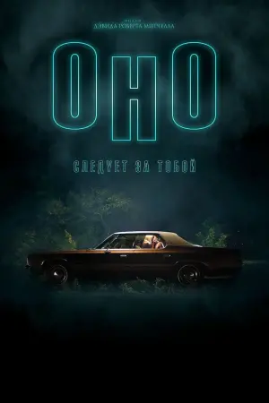 Постер к фильму "Оно"