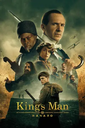 Постер к фильму "King’s Man: Начало" #601412
