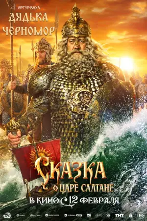 Постер к фильму "Сказка о царе Салтане" #535257