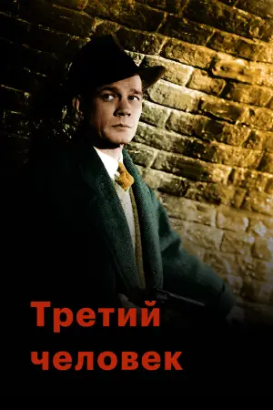 Постер к фильму "Третий человек" #752043
