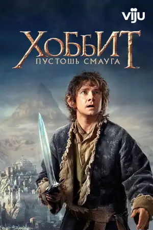 Постер к фильму "Хоббит: Пустошь Смауга" #834248