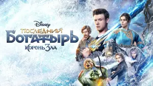 Задник к фильму "Последний богатырь: Корень зла" #49035