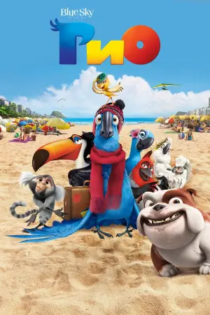 Постер к фильму "Рио" #41355