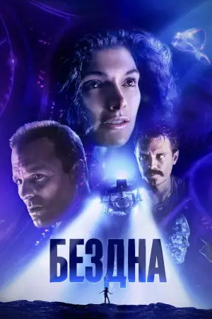 Постер к фильму "Бездна" #628260