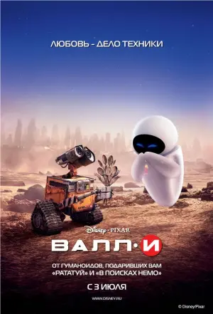 Постер к фильму "ВАЛЛ·И" #22136