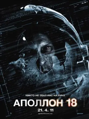 Постер к фильму "Аполлон 18" #379080