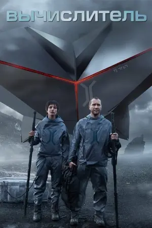Постер к фильму "Вычислитель" #398314