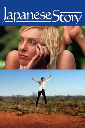 Постер к фильму "Японская история" #711368