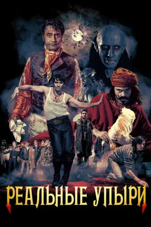 Постер к фильму "Реальные упыри" #399660