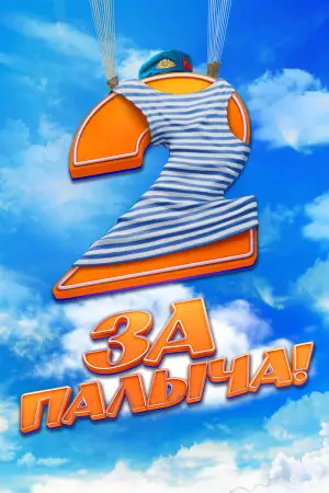 Постер к фильму "За Палыча! 2" #544718