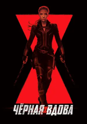 Постер к фильму "Чёрная вдова" #23625
