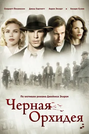 Постер к фильму "Чёрная орхидея" #152817