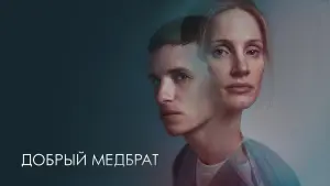 Задник к фильму "Добрый медбрат" #94887