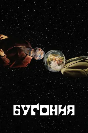 Постер к фильму "Бугония" #512160