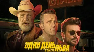 Задник к фильму "Один день в львиной шкуре" #102159