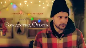 Задник к фильму "Рождество, опять" #499239