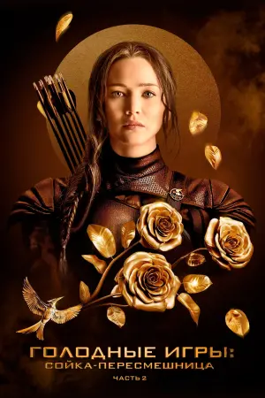 Постер к фильму "Голодные игры: Сойка-пересмешница. Часть 2" #487871
