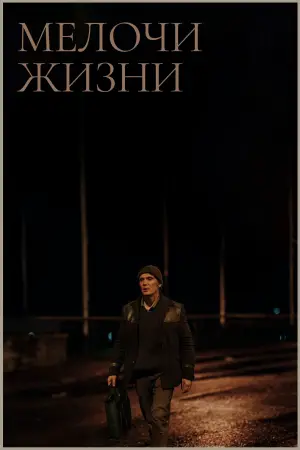 Постер к фильму "" #589980