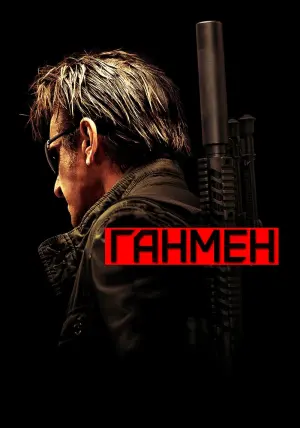 Постер к фильму "Ганмен" #382653