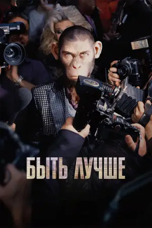 Постер к фильму "Быть лучше: История Робби Уильямса" #575549