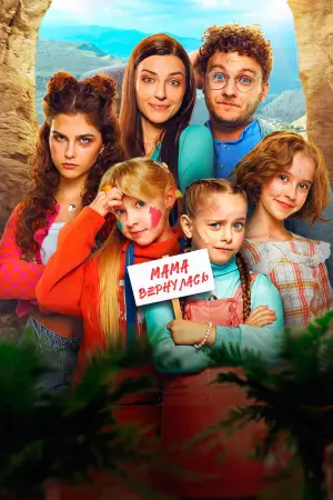 Постер к фильму "Папины дочки. Мама вернулась" #694300