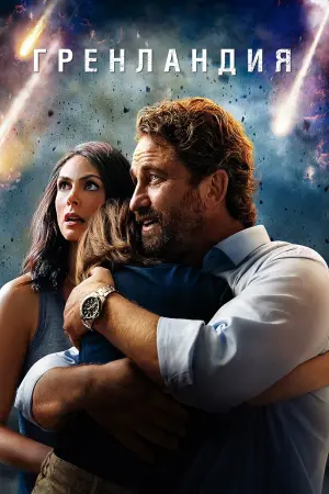Постер к фильму "Гренландия" #58141