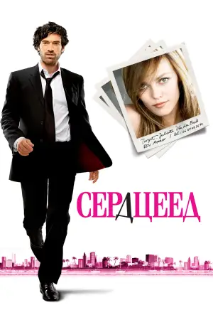 Постер к фильму "Сердцеед" #727901