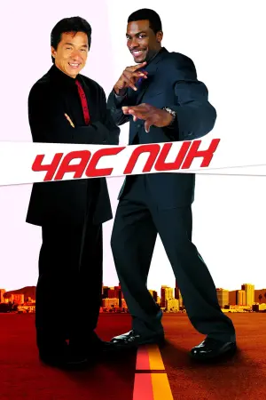 Постер к фильму "Час пик"