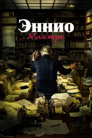 Постер к фильму "Эннио. Маэстро" #757539