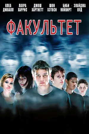 Постер к фильму "Факультет"
