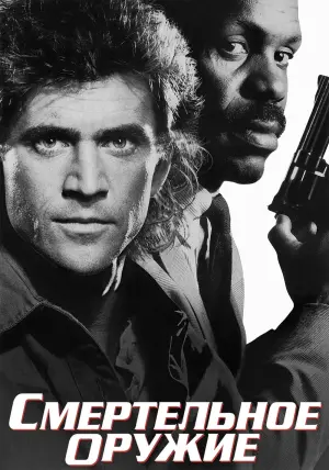 Постер к фильму "Смертельное оружие" #70955